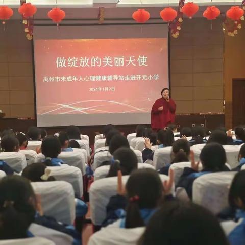 禹州市未成年人心理健康辅导站之开元小学——“做绽放的美丽天使”心理健康团训课纪实