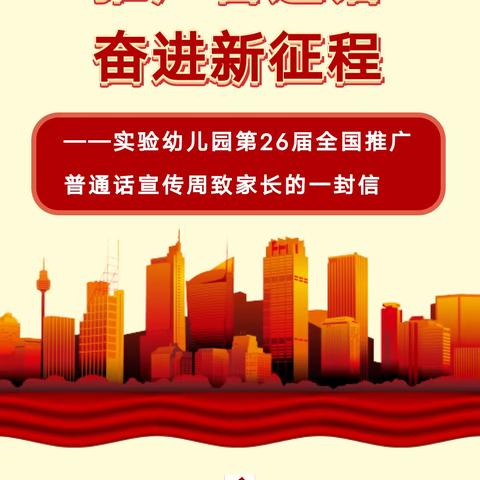 【平邑县实验幼儿园】“推广普通话 奋进新征程”——第26届全国推广普通话宣传周致家长的一封信
