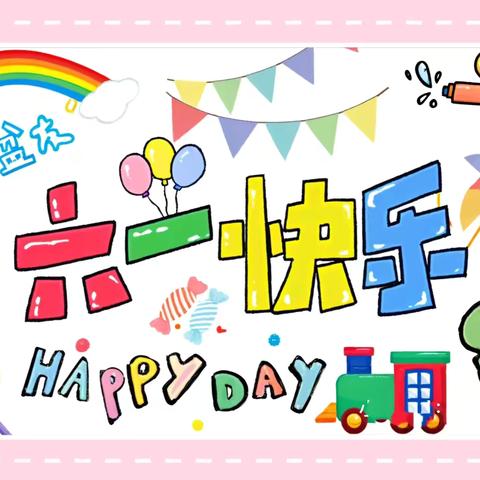 『裕华一幼誉天下分园六一主题活动』         🌈《自“游”成长，“戏”趣六一》🧸