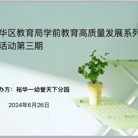 『携手共进，赋能前行』 裕华区教育局学前教育 高质量发展系列活动第三期