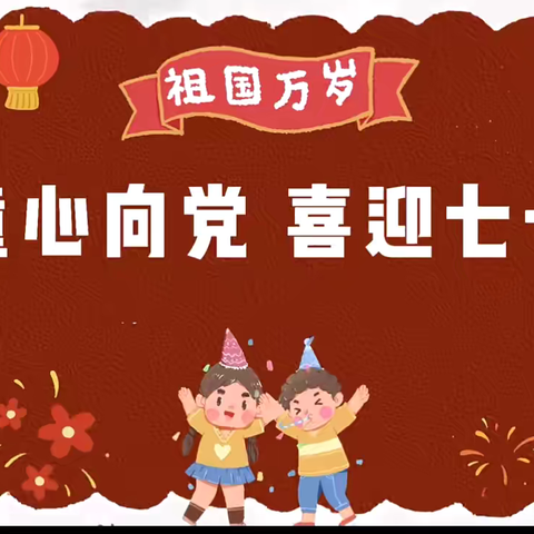 『童心向党，喜迎七一』裕华一幼誉天下分园七一建党节主题活动