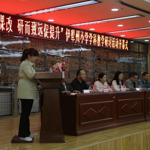 凝心聚力谋课改，研而致远促提升——伊犁州小学学科教研活动