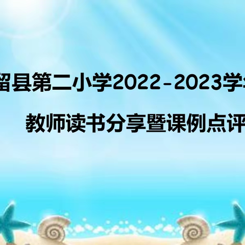 夏日炎炎闻书香，热浪滚滚品课例——巩留县第二小学教师暑假研学成果汇报