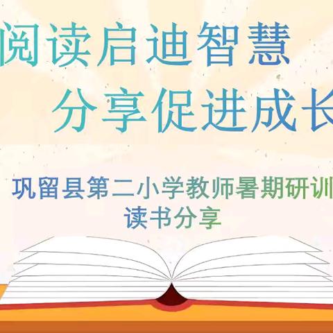 阅读启迪智慧，分享促进成长——巩留县第二小学暑期教师研训“读书分享”活动
