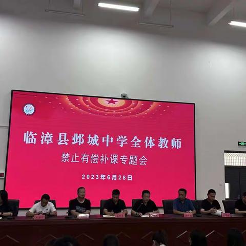 临漳县邺城中学召开师德师风专题教育会