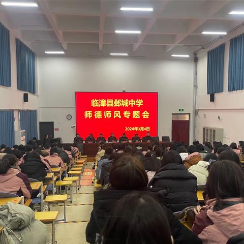 临漳县邺城中学召开师德师风专题会