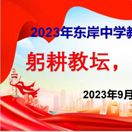 躬耕教坛 强国有我——坡头区东岸中学庆祝第39个教师节暨表彰活动