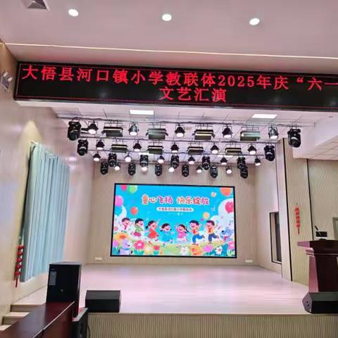 童心飞扬 快乐绽放 大悟县河口镇小学教联体2025年庆“六一”文艺汇演