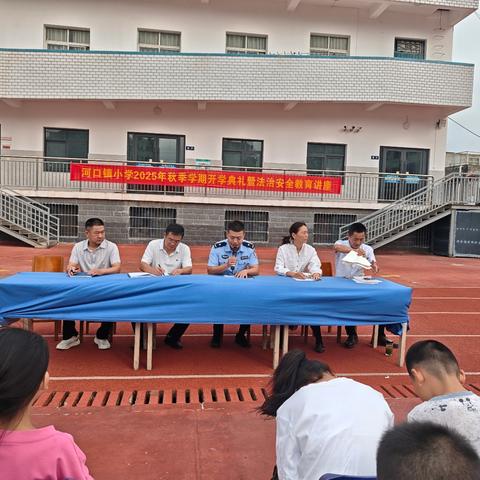 2025年秋季河口镇小学开学典礼暨法治安全教育讲座