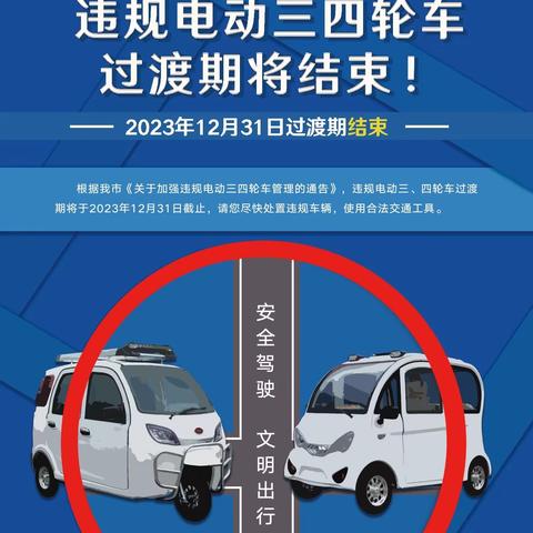 交通安全《致家长的一封信》——不购买、不乘坐、不使用违规电动三四轮车