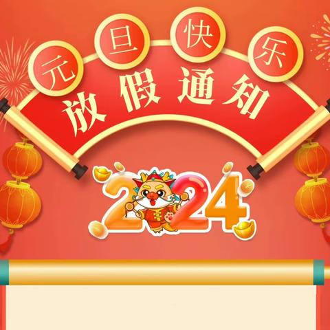 【元旦放假通知及温馨提示】----中国人民解放军93208部队幼儿园