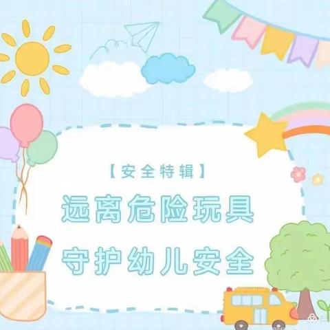 警惕“危险玩具” ，护幼健康成长 ——空军装备研究院蓝天幼儿园分园关于加强儿童玩具安全知识宣传