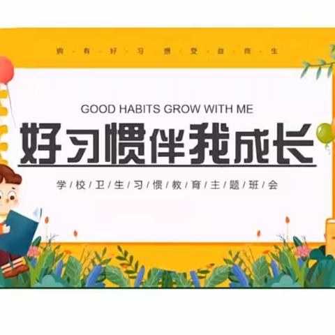 🌸🌸花洲中心幼儿园🏫 👍👍中二班 习惯养成，从我做起🙋