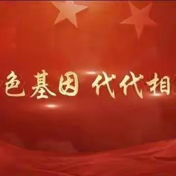 【府小·习总书记金句解读】传承红色基因，争做时代新人