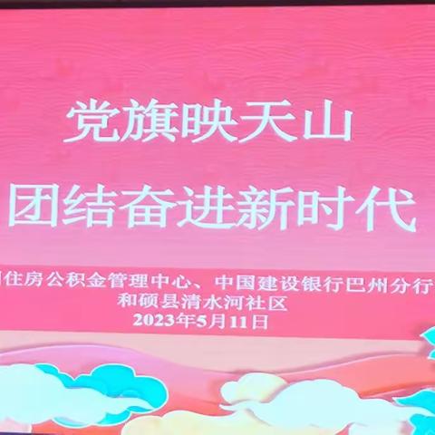 【建行人民东路支行】“党旗映天山 团结奋进新时代”主题党日活动