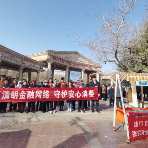 清朗金融网络 守护安心消费——库尔勒人民东路支行走进巴音小区开展3·15金融消保宣传活动