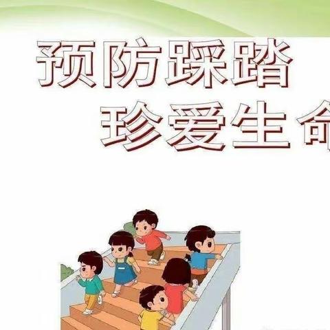 刘集镇中心小学北耿校区———防踩踏  筑安全活动纪实