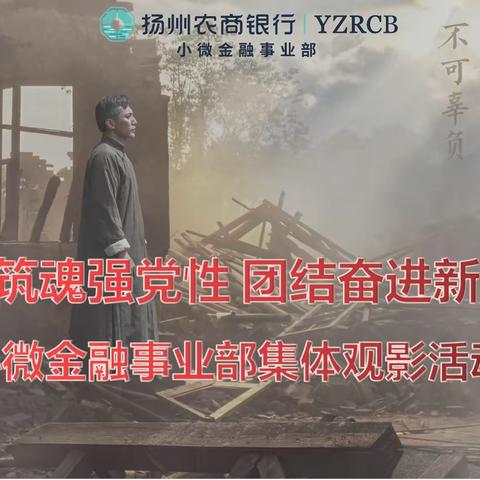 唯有热爱与信仰不可辜负——小微金融事业部集体观影活动