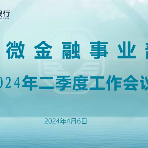 小微金融事业部2024年二季度工作会议