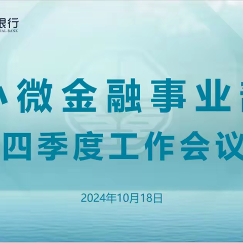 小微金融事业部2024年四季度工作