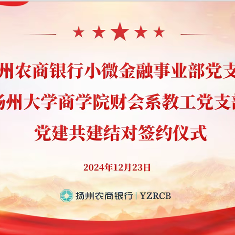 扬州大学商学院财会系教工党支部与扬州农商行小微金融事业部党支部共建签约