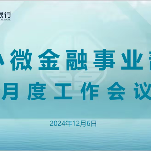 小微金融事业部2024年12月份工作会议