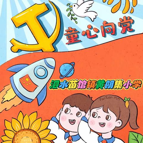 【队前教育】你好！少先队泗水县苗馆镇黄阴集小学队前教育