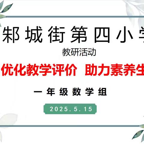 优化教学评价 助力素养生长 —— 邾城街第四小学﻿一年级数学组教研活动