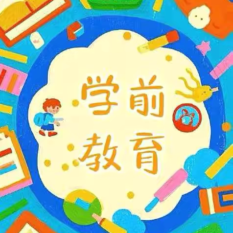 【潘集区机关幼儿园·惠民新政】 ‍大班保育教育费全免！学前教育福利落地潘集区机关幼儿园