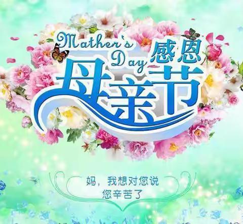 【关爱学生幸福成长】“感恩母亲伴我成长”——肥乡区大寺上镇中心校大西韩小学六年级