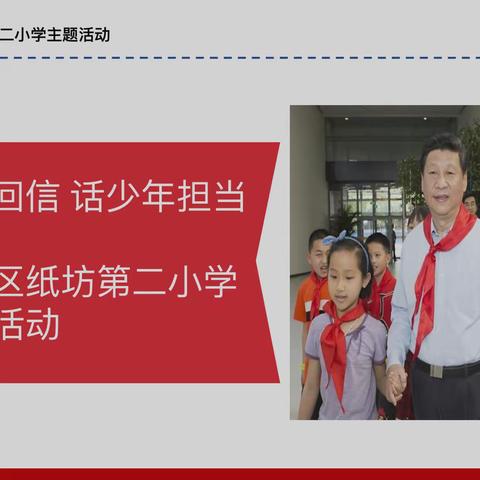 学总书记回信，话少年担当—江夏区纸坊第二小学线上主题活动