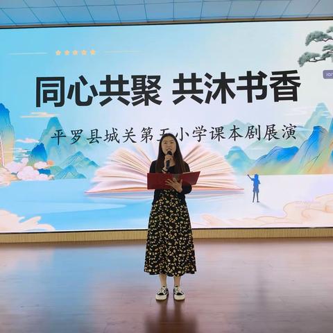 “同心共聚  共沐书香”平罗县城关五小课本剧展演