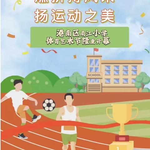 童心永向党,艺体向未来——2023南江小学体育艺术节活动