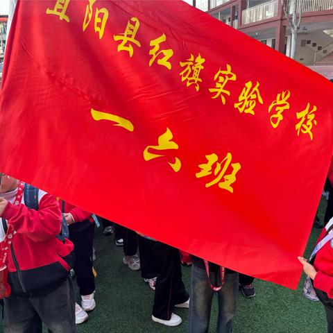 红旗实验学校——一六班“童享自然，梦想起航”农耕文化主题研学实践活动