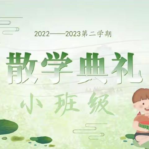 散学，不散场 ——小班级散学主题活动