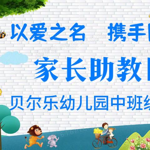 以爱之名•携手同行——贝尔乐幼儿园家长助教日活动