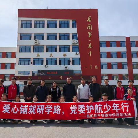 爱心铺就研学路，党委护航少年行——平安堡中学优秀学生代表赴昌图县第一高级中学游学活动圆满举行