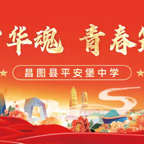 红色华诞，光辉历程——平安堡中学迎十一庆华诞文艺汇演