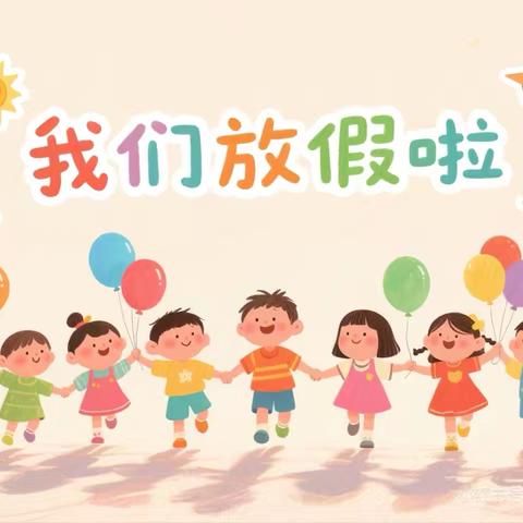 柳陂镇中心幼儿园暑假放假通知及安全提示