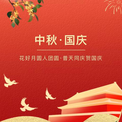 柳陂镇中心幼儿园 ﻿2025年十一中秋 放假通知及温馨提示