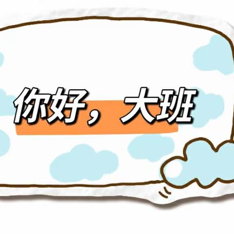 【班本课程】《你好，大班》博兴县第一小学附属幼儿园(校内)大二班