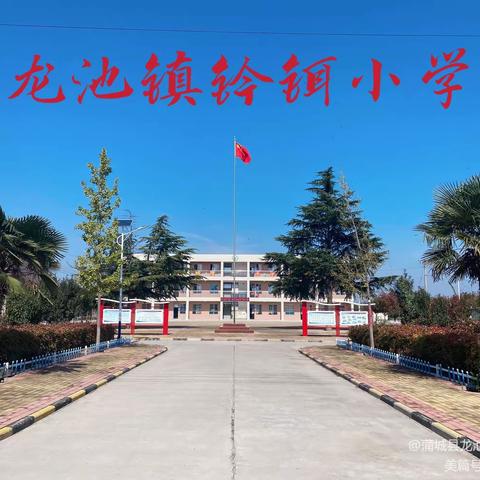 蒲城教育|基层动态：预防踩踏，安全同行——记钤铒小学防范踩踏意外伤害演练活动