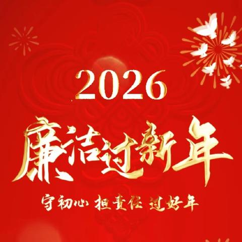 廉洁安全过节“十不得”