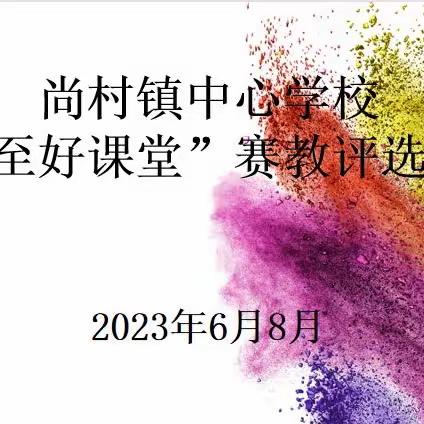 “研备出优课、赛场展风采”尚村镇中心学校“周至好课堂”复赛评选活动剪影