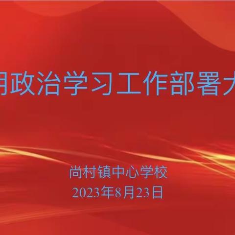 周至县尚村镇中心学校2023年暑期政治学习工作部署大会