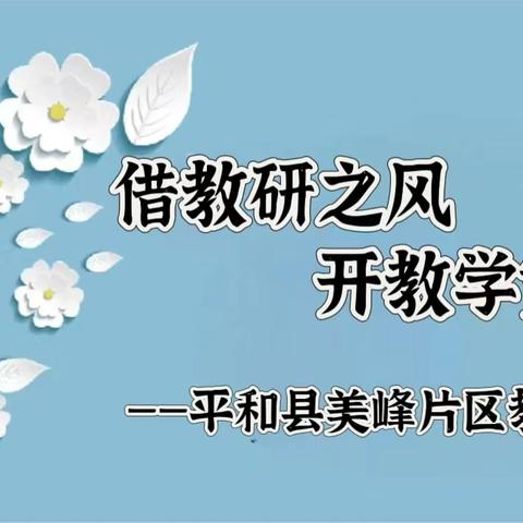 借教研之风 开教学繁花 ——2024～2025学年上学期平和县美峰片区教研活动 ‍