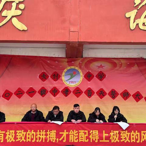 点燃激情，赢在未来——大刘庄中学举行中考200天誓师大会