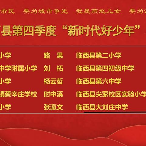 “双争”进行时 | 临西县2023年第四季度“新时代好少年”大刘庄中学学生榜上有名