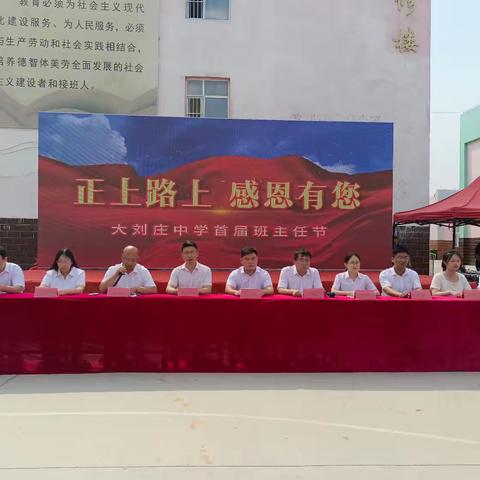 正上路上 感恩有您——大刘庄中学举行首届班主任节活动