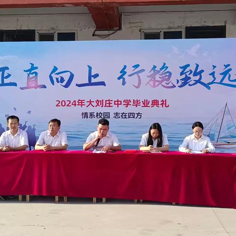青春未央，万里可期——大刘庄中学2024届毕业典礼